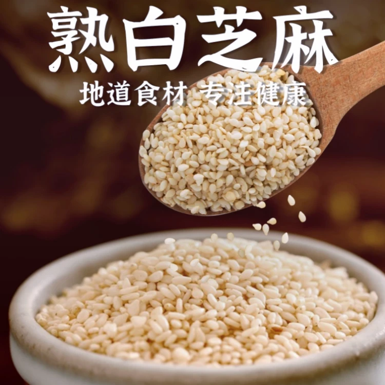 精选炒熟白芝麻    500g/袋