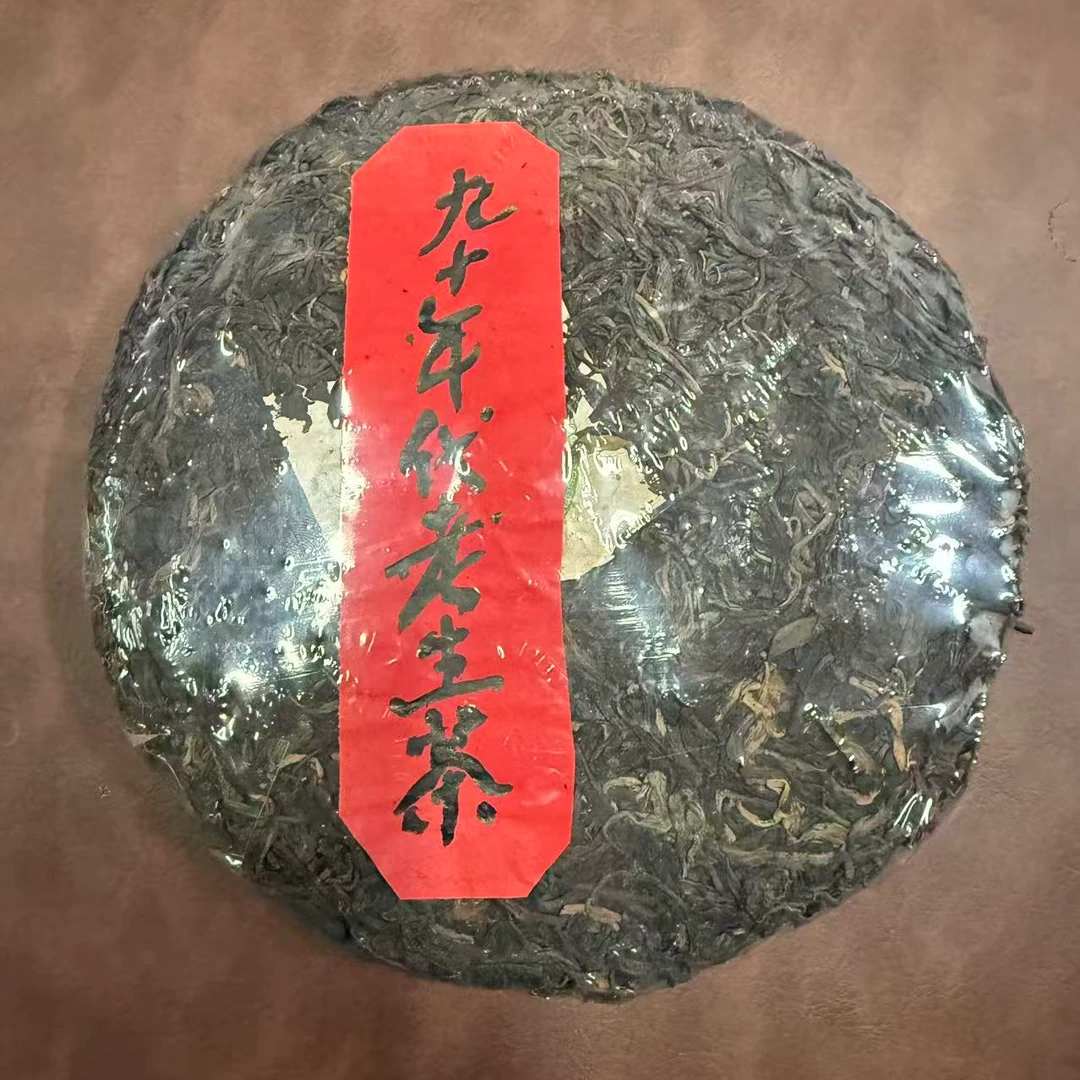 【古普茗茶】黎明国营茶厂九十年代老生茶（生茶）