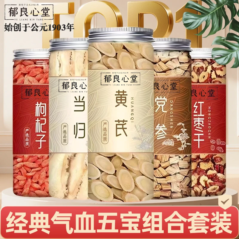 郁良心堂黄芪当归党参红枣枸杞茶组合装滋补养生可泡茶可煲汤