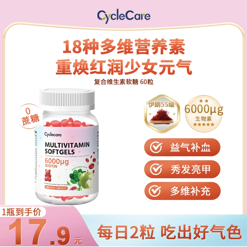 CycleCare复合维生素软糖生物素养发亮甲滋补多维补充60粒/瓶