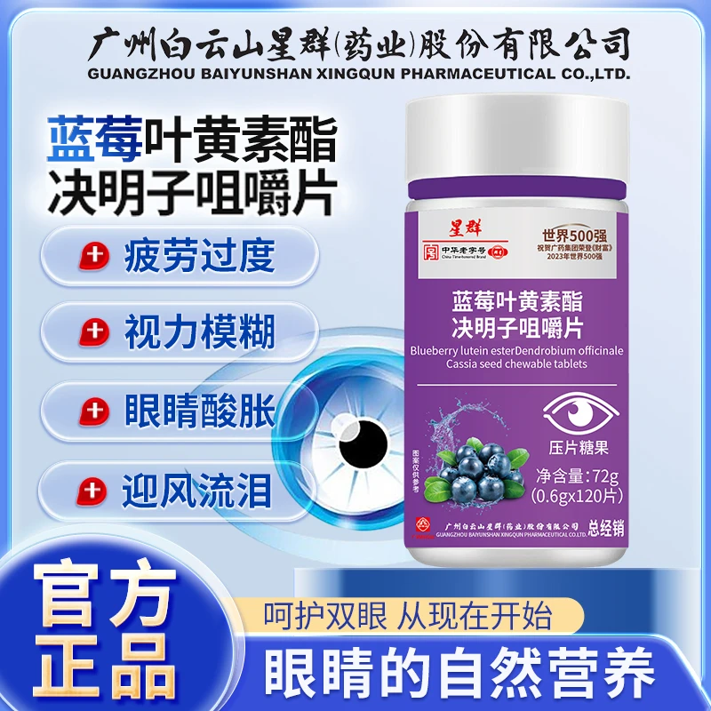 【广药白云山星群正品】蓝莓叶黄素酯片