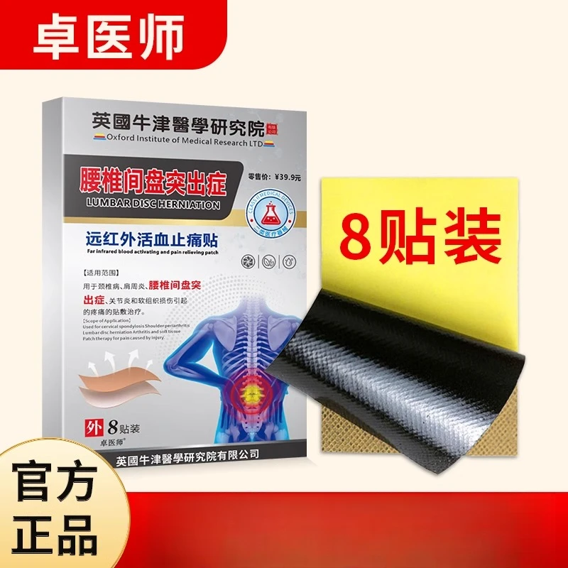 卓医师远红外活血止痛贴缓解关节【一盒8贴装】腰椎家用颈椎