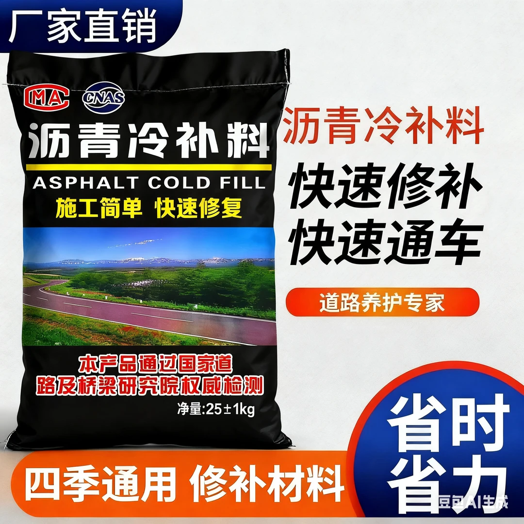 沥青冷补料冷铺水泥混凝土道路坑槽修补路面感压型沥青路面修补料