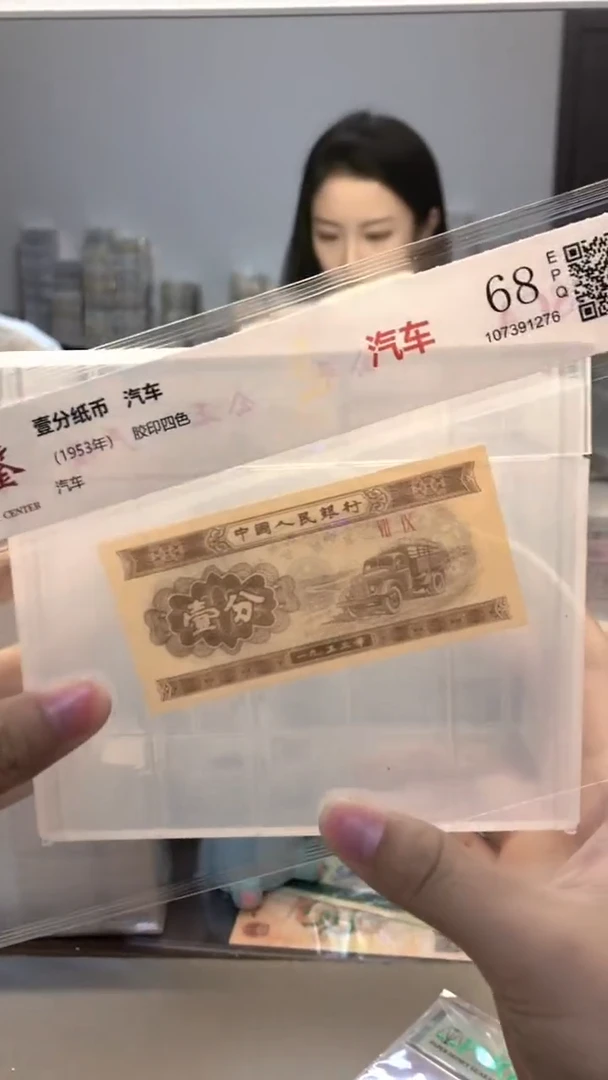 1953年壹分单张国鉴评级-1-OM-4001