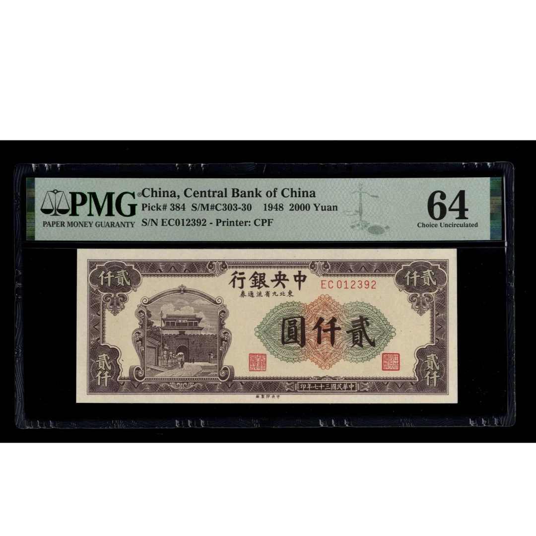 013 民国三十七年中央银行东北九省流通券中央厂贰仟圆，012392