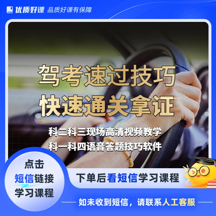 【谭教练】驾考全套通关技巧-科目1234全套点击短信链接学习