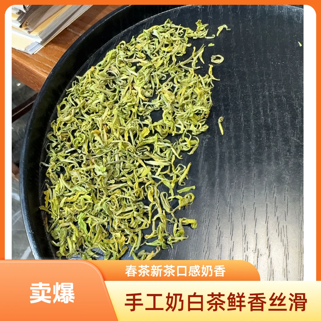 安吉白茶2025春茶新茶安吉奶香丝滑鲜如鸡汤手工奶白茶