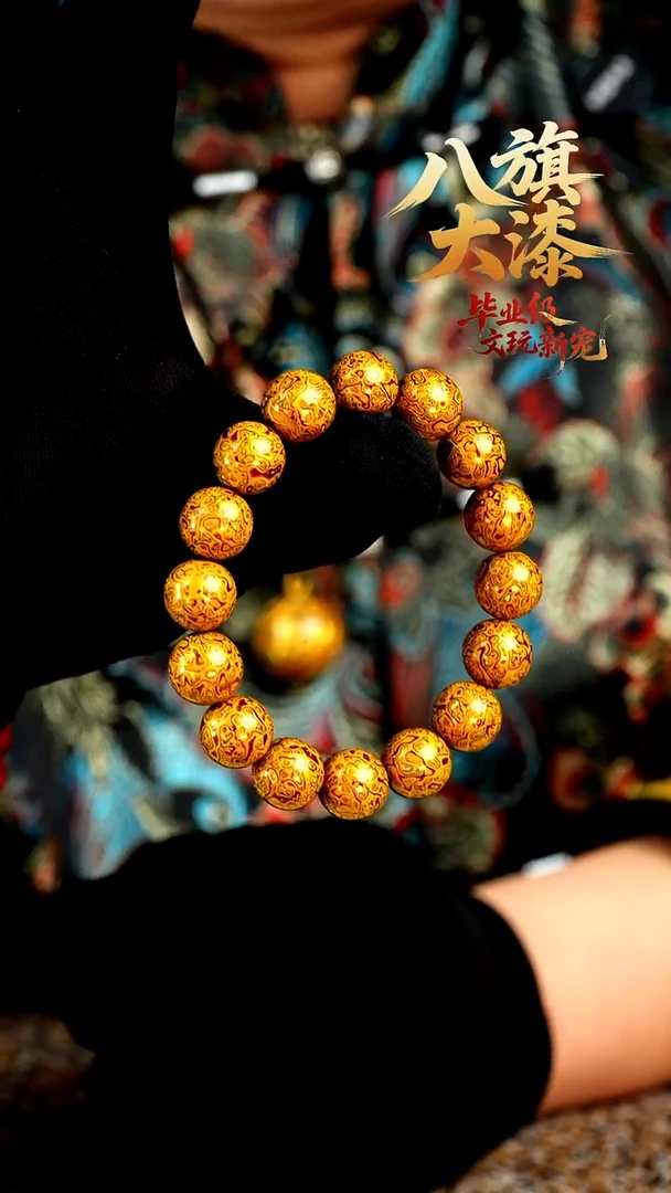 八旗大漆非遗工艺1.2手串