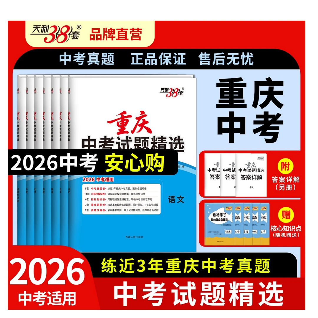 【现货】2026天利38套重庆中考试题精选总复习试卷真题卷名校模拟卷