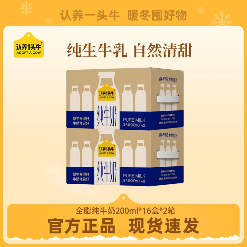 【32盒】认养一头牛全脂纯牛奶200ml*16盒*2箱-cl