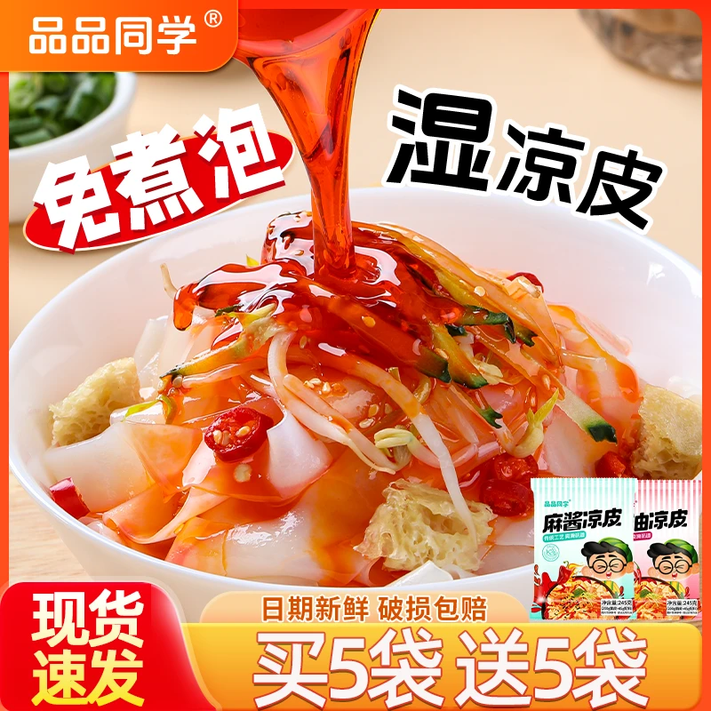 品品同学 红油麻酱凉皮鲜米皮速食即食轻食现做现发宿舍方便食品