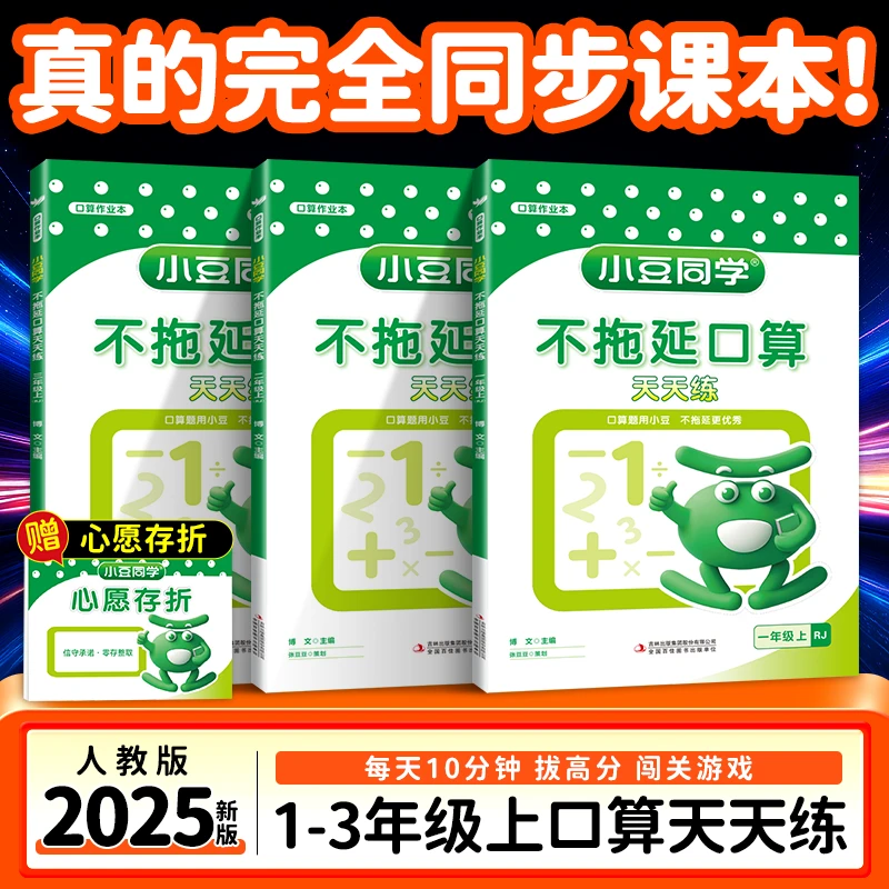 2025新人教版数学口算练习册小学一二三年级上小豆同学不拖延口算