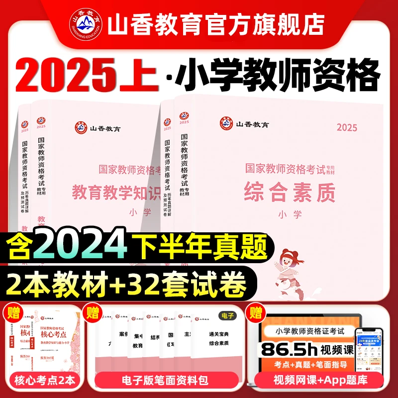 25年小学教资-资格证考试教材-真题-综合素质-教育教学知识与能力