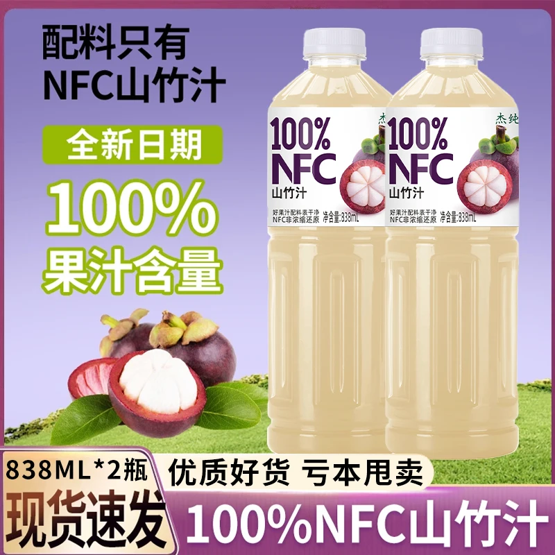 【到手两大瓶】100%NFC山竹汁最新日期838ml*2瓶装正品健康饮品