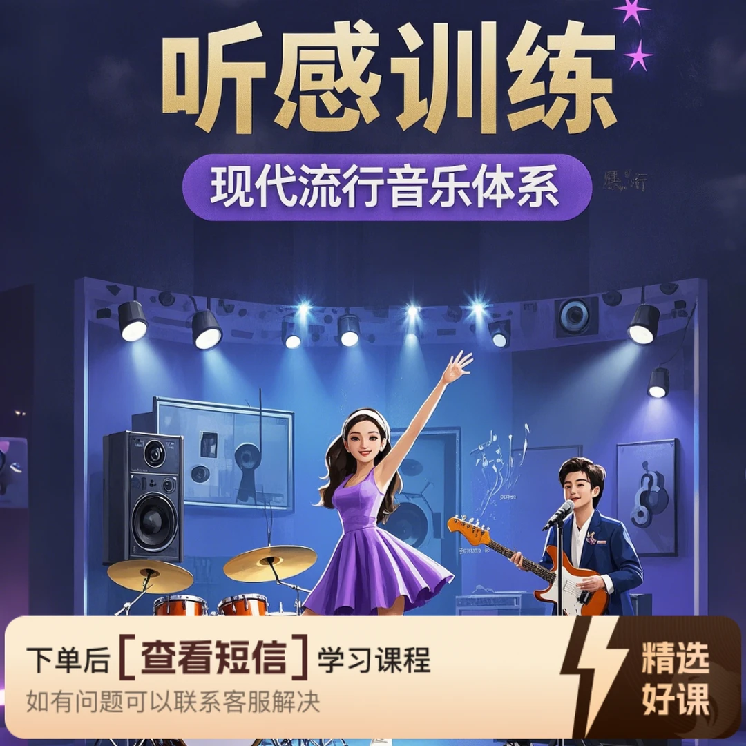 节奏大师训练手册【2025乐感训练系统课程】（留意短信解锁课程）