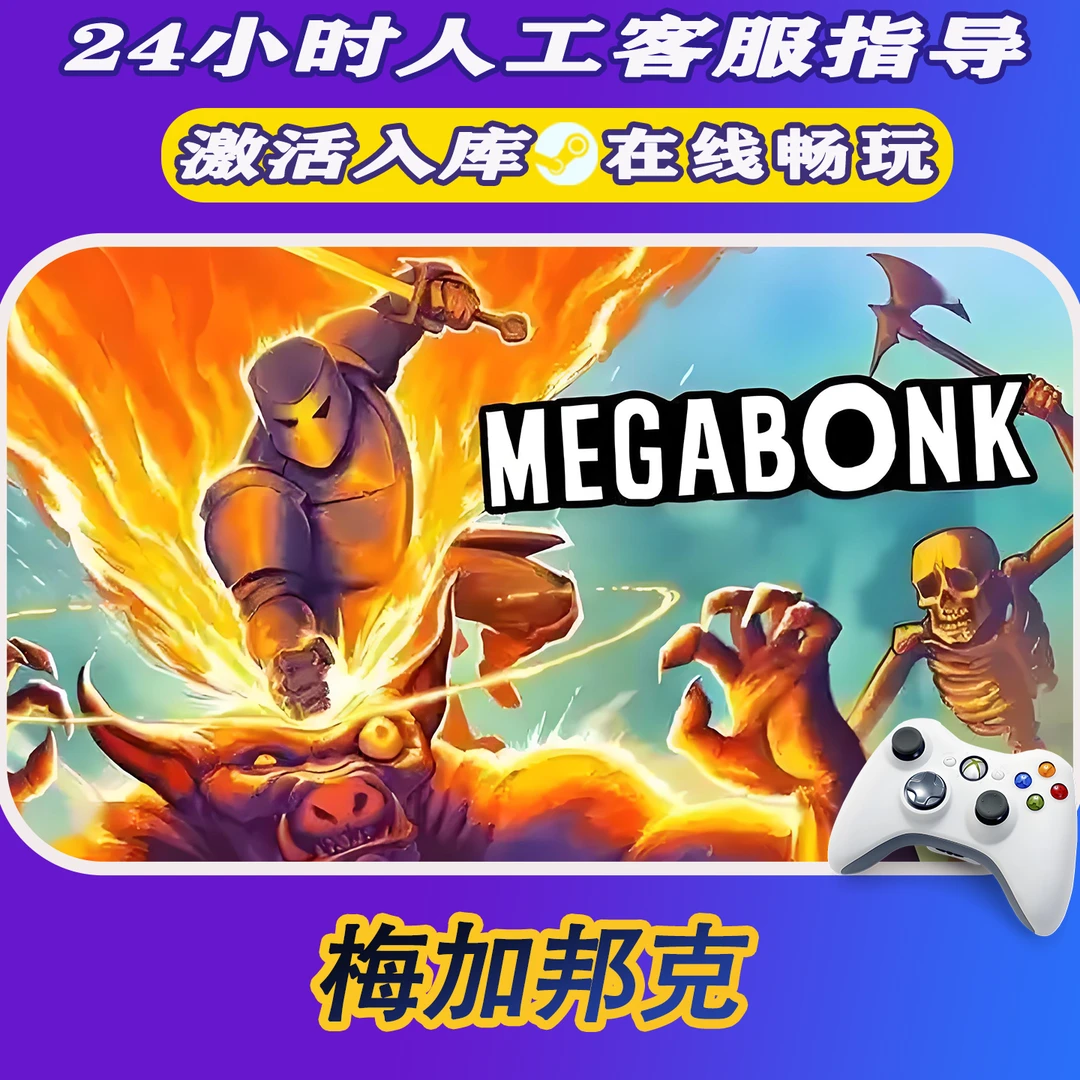 【爆款】Steam游戏 梅加邦克 CDKey游戏手柄 全DLC 激活入库