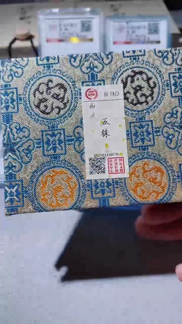 【闪购商品】铜古钱币古钱币五铢90分0776