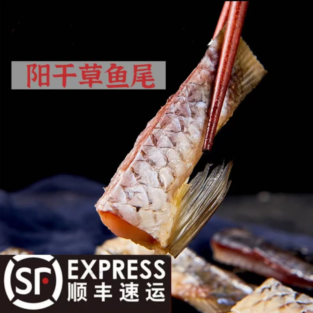 洪湖阳干草鱼尾精选优质草鱼尾自然晾晒风干不咸不淡七成干