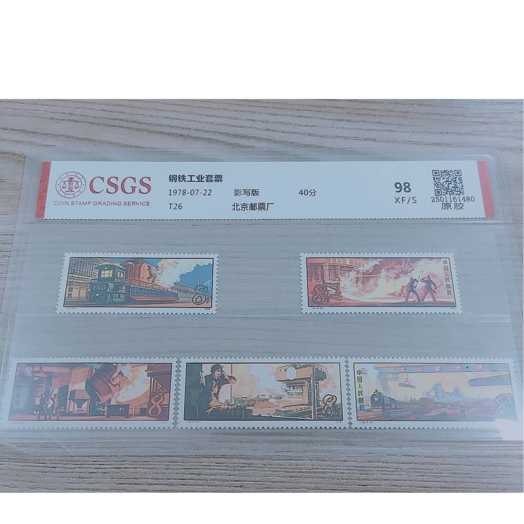T26 1978 钢铁工业套票 原胶邮票 国恒鉴评98分
