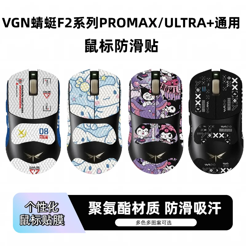 适用于VGN蜻蜓F2系列蜻蜓F2ProMax/F2Ultra+通用鼠标防滑贴吸汗贴