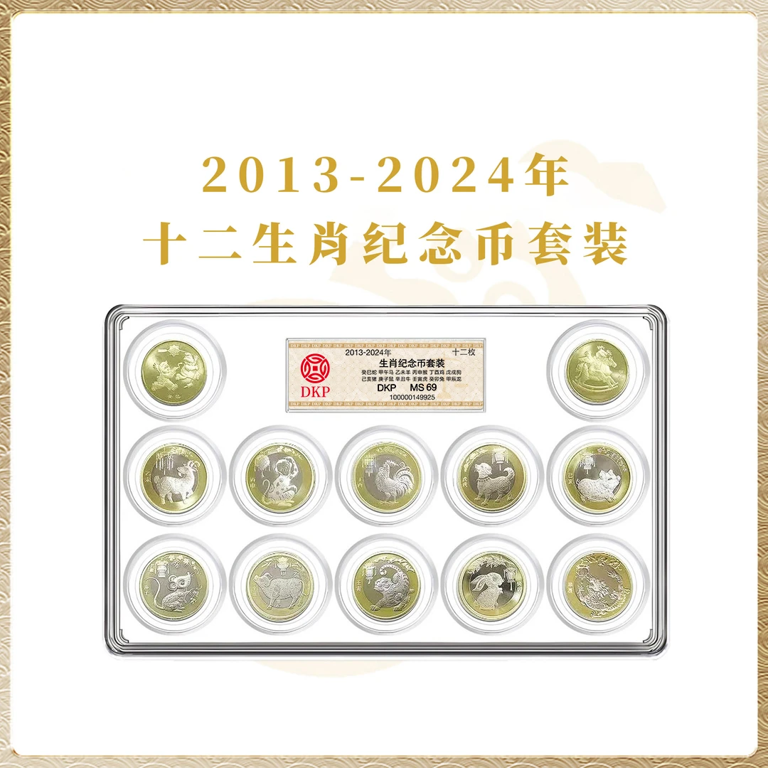 法定货币一轮+二轮十二生肖纪念币组合 DKP评级封装 68分