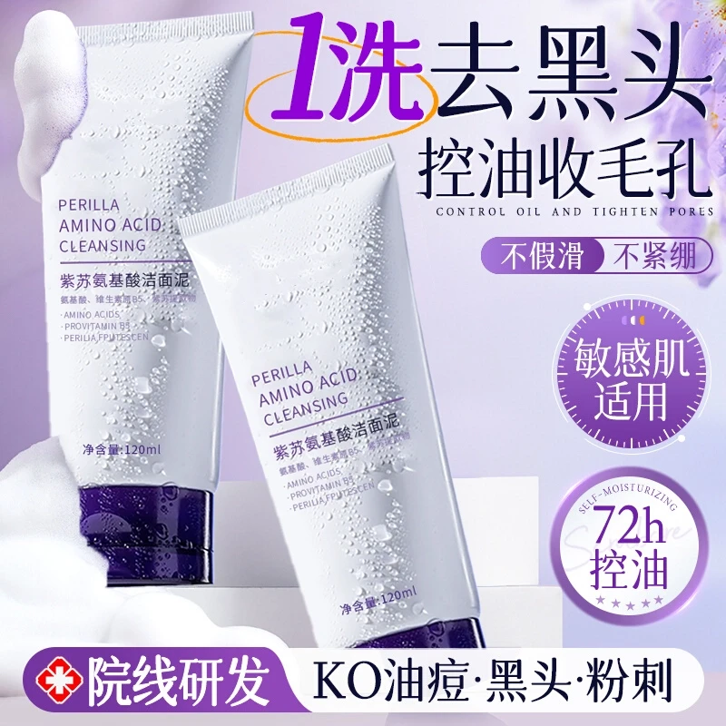【黄子韬官方】紫苏氨基酸洗面奶深层清洁控油收缩毛孔温和净痘男女
