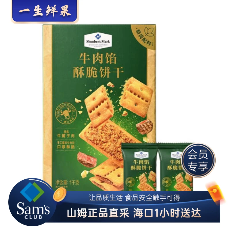 Members Mark/山姆牛肉馅酥脆饼干 1kg【海口1小时送达】