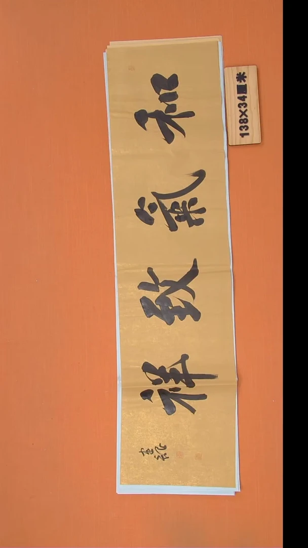 书法杨老师精美作品138*34