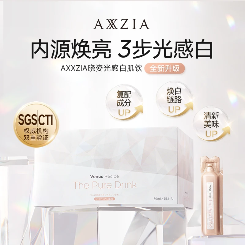 【光感焕活-全新升级】AXXZIA晓姿 光感白肌饮 30mlx15支/盒