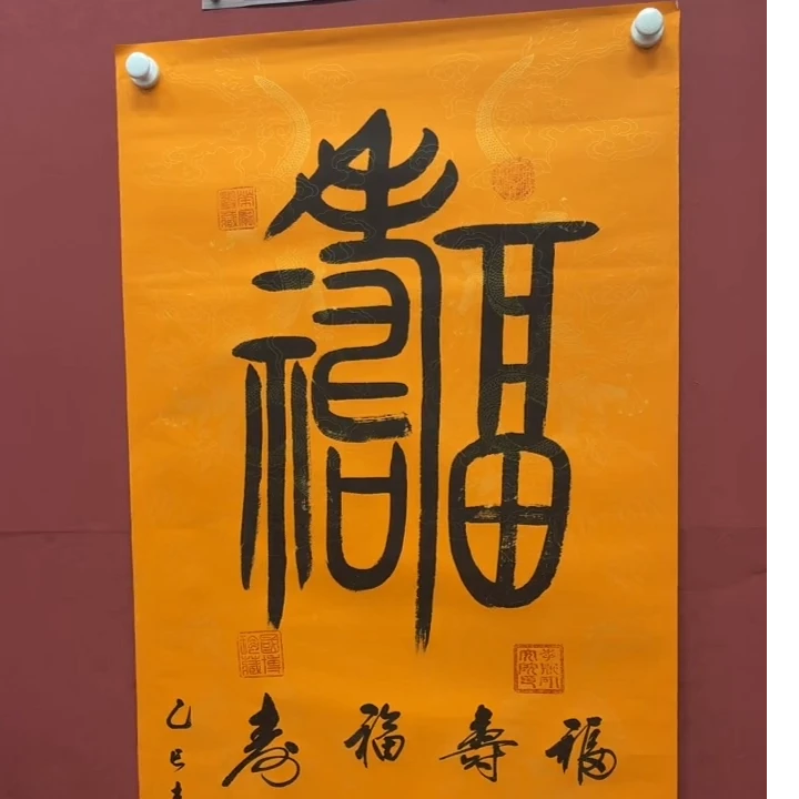 书法  福寿  140*70