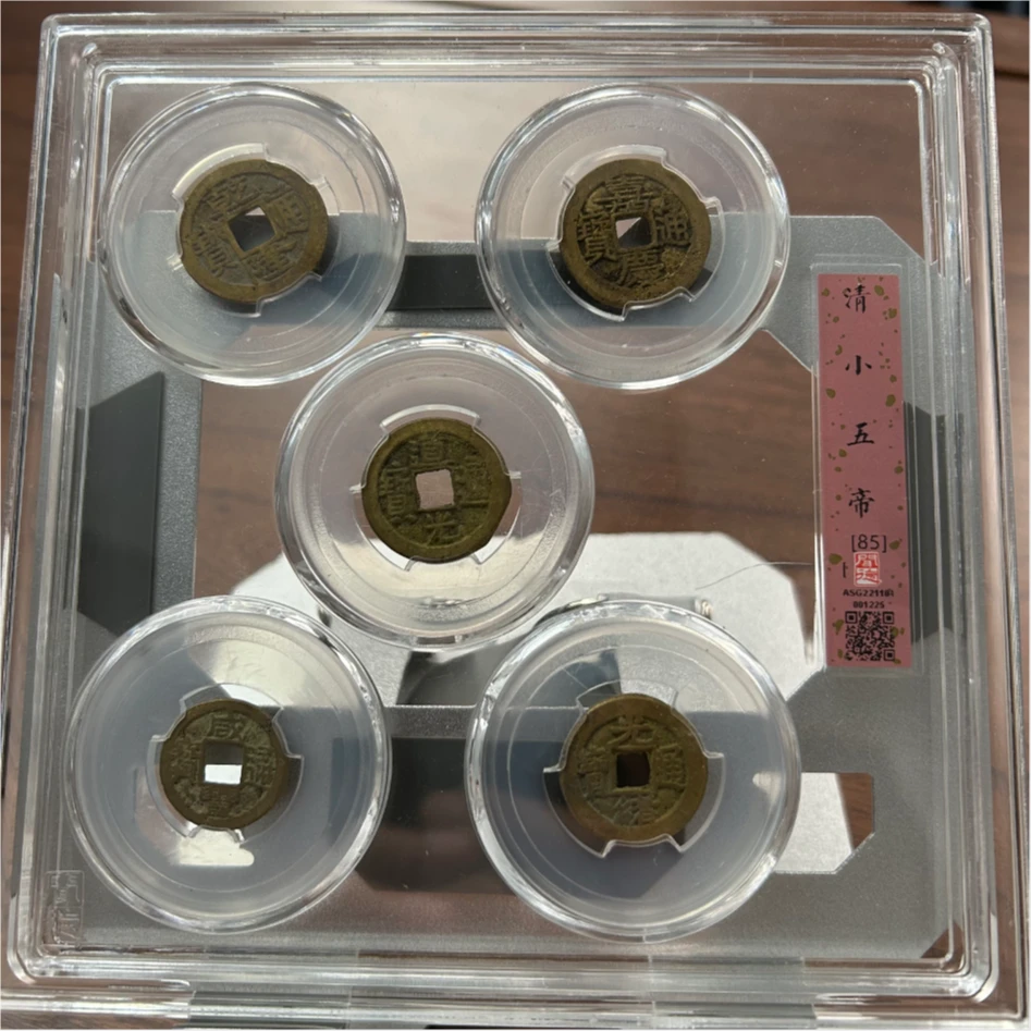 闻德评级/清小五帝钱/图为样品不发