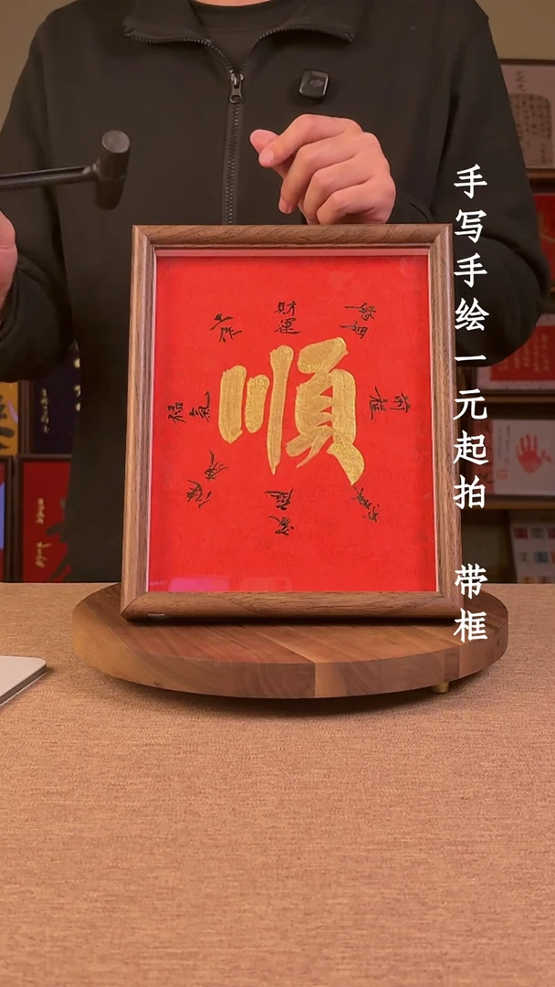 书法掉书法文玩，手写手绘