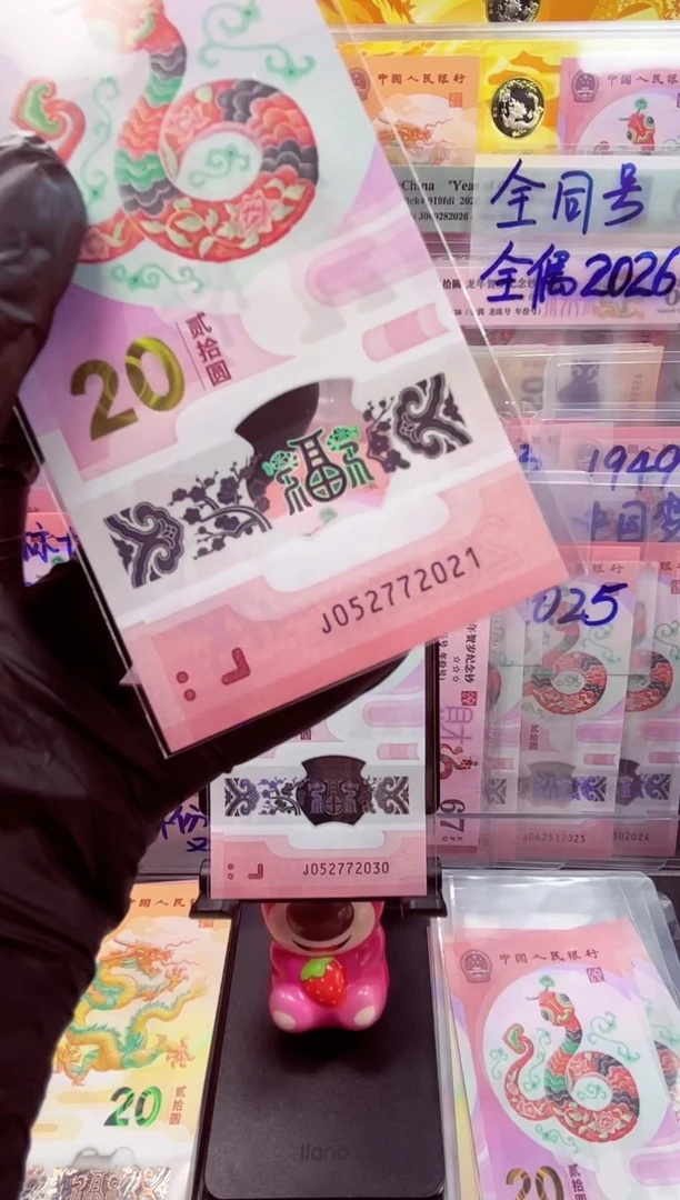 【闪购商品】蛇钞年份号 052772021 单张