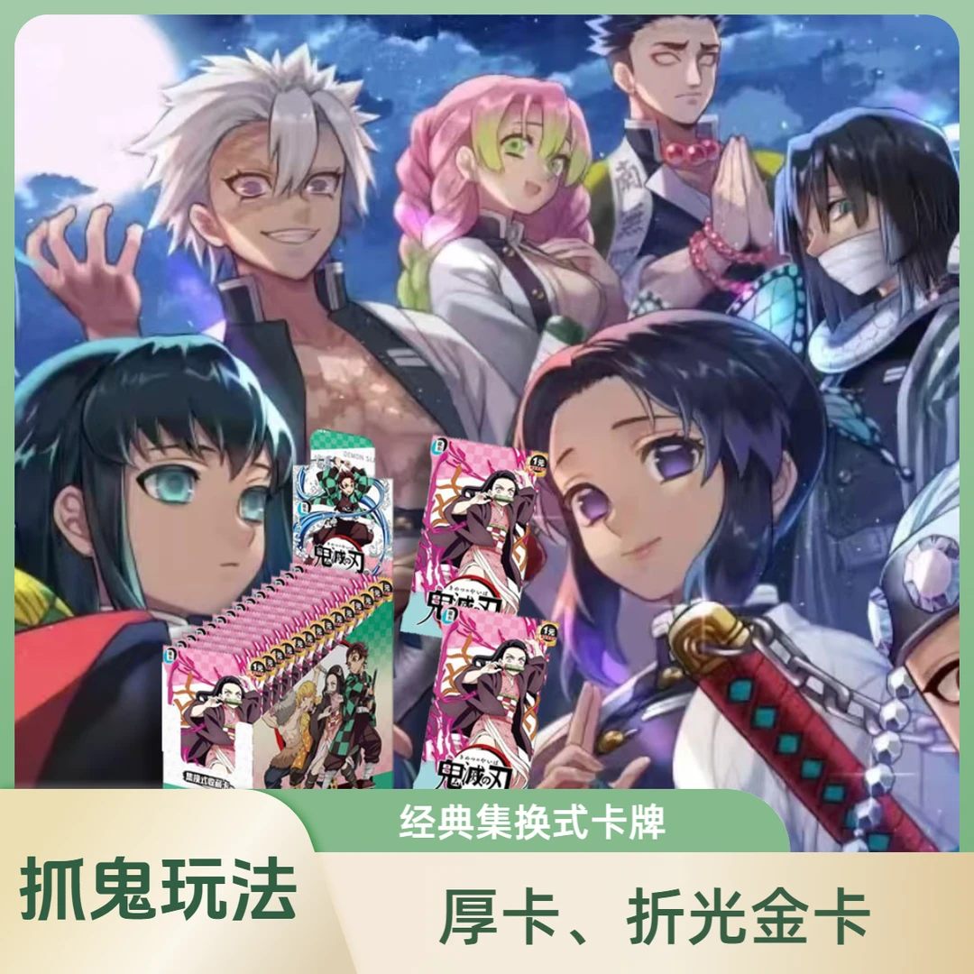 【抓鬼】鬼灭之刃 蓝卡 二次元收藏卡牌（同意主播代拆）