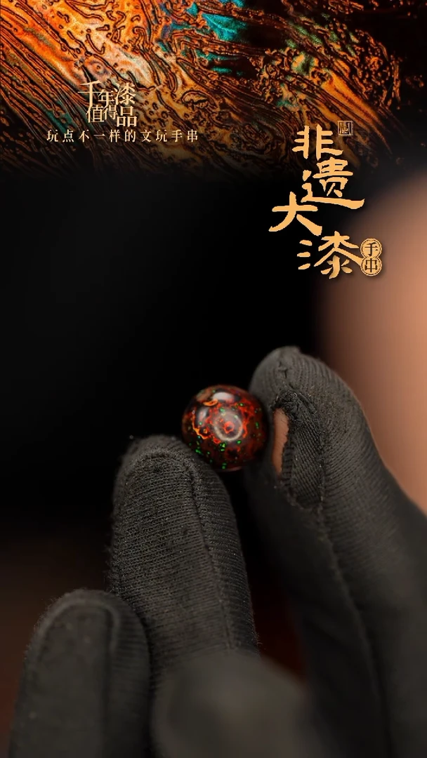 闽越大漆非遗漆珠手串配饰顶珠10mm