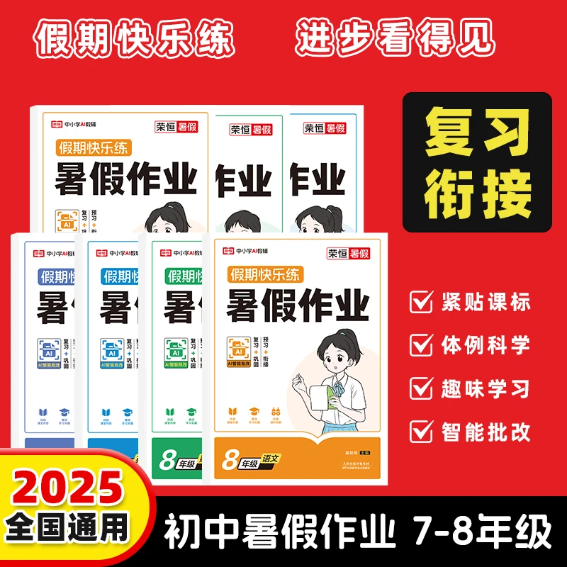 人教版暑假作业八七年级数学英语文物理7升8初一初二暑假衔接练习