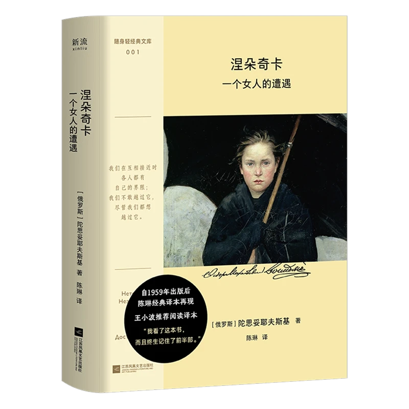 涅朵奇卡:一个女人的遭遇 新华博库正版