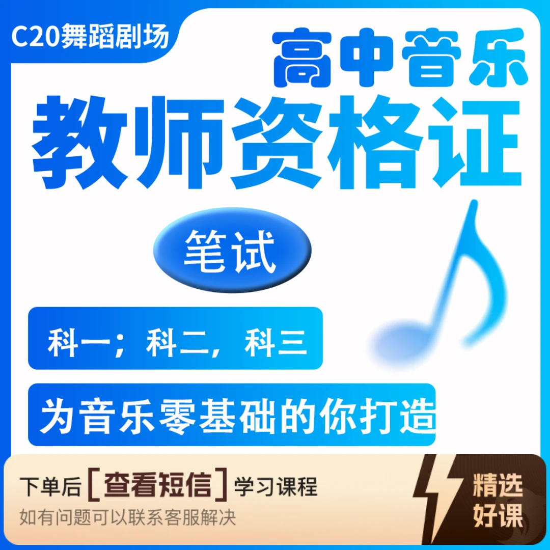 【笔试冲刺班】高中音乐教师资格证（留意短信解锁课程）
