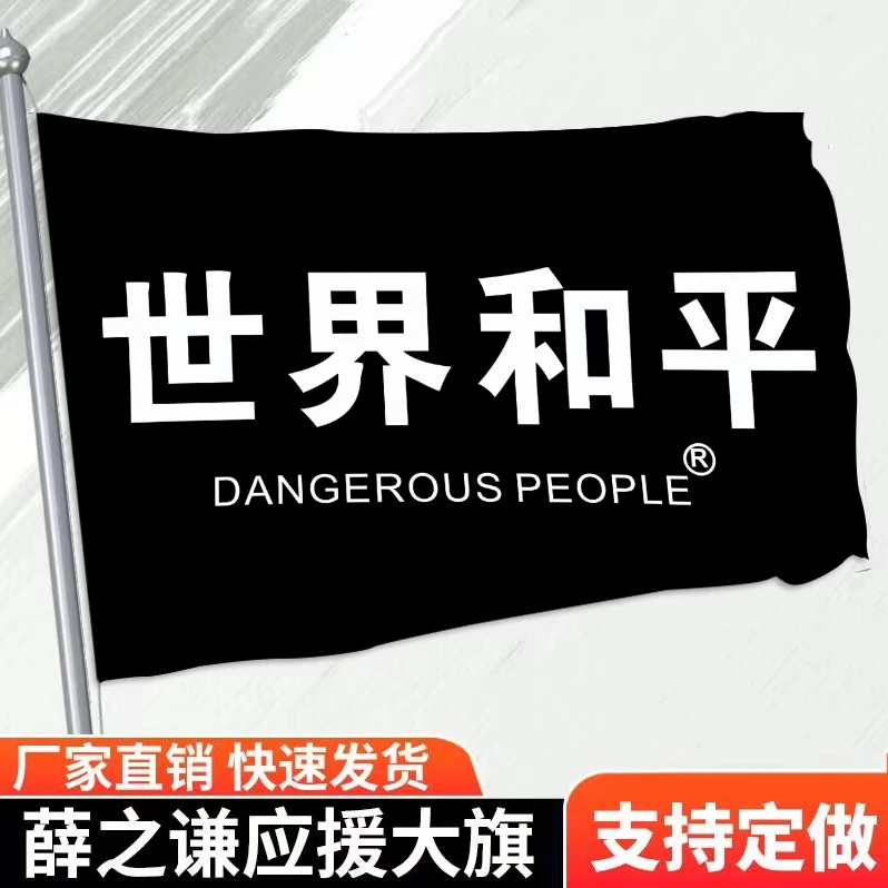 薛之谦世界和平应援大旗定制旗帜户外演唱会大旗音乐节大旗音乐节