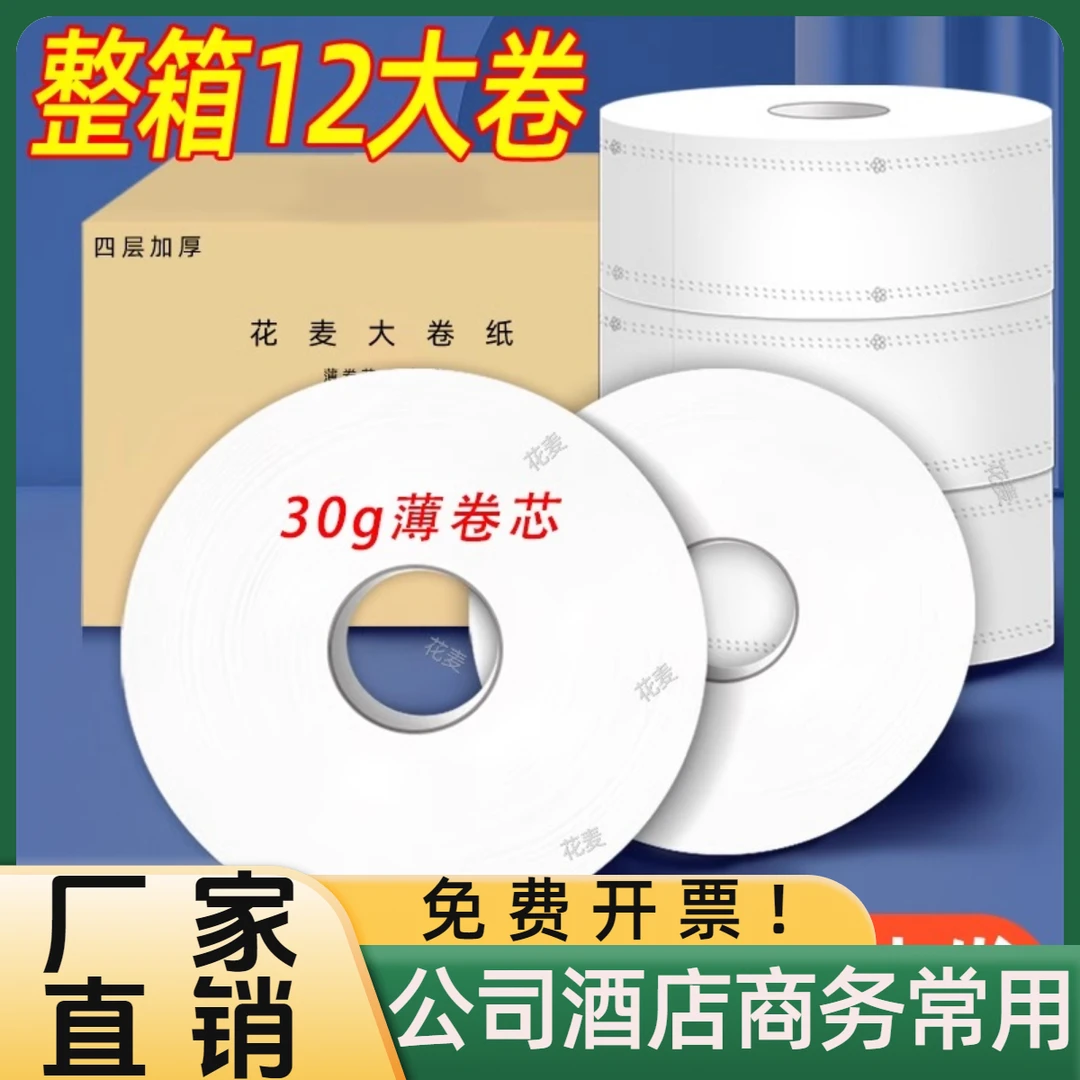 花麦商用大盘卷纸大卷纸厕纸酒店专用大卷纸巾卫生纸批发厂家直销