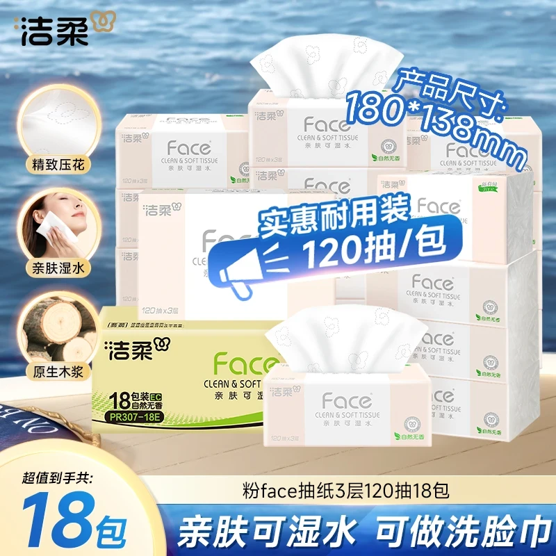 【618好物】洁柔抽纸纸巾粉Face3层120抽18包可湿水柔韧家用柔软D