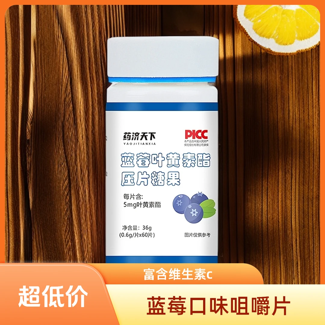 蓝莓叶黄素酯压片糖果咀嚼片酸甜美味60片罐装