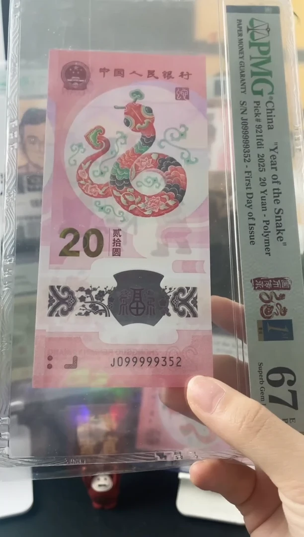 塑料蛇钞大关门099999首日标67分