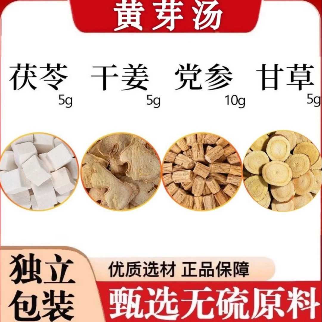【黄芽汤】专家推荐组方好料黄芽汤茯苓茶真材实料茯苓党参干姜甘草