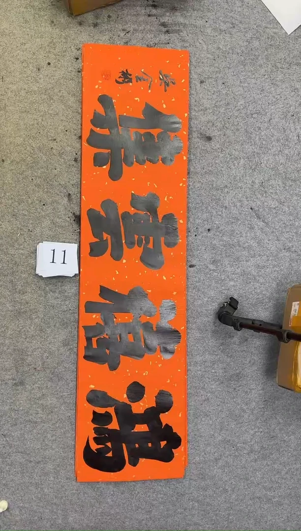 书法11吴金彬书法作品