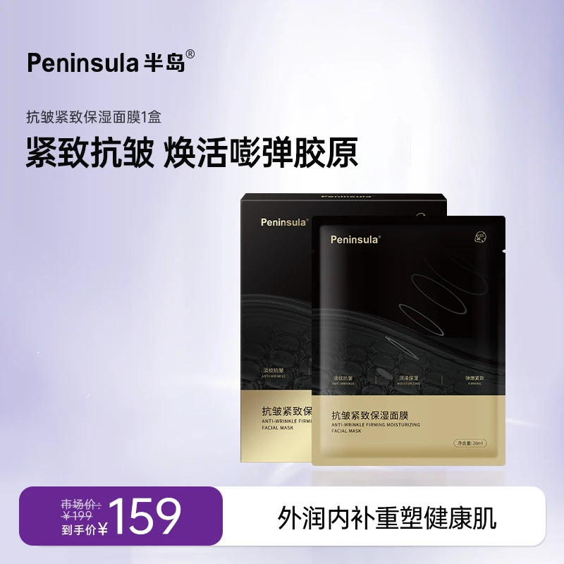 半岛Peninsula面膜保湿抗皱紧致熬夜滋润补水肌肤弹性