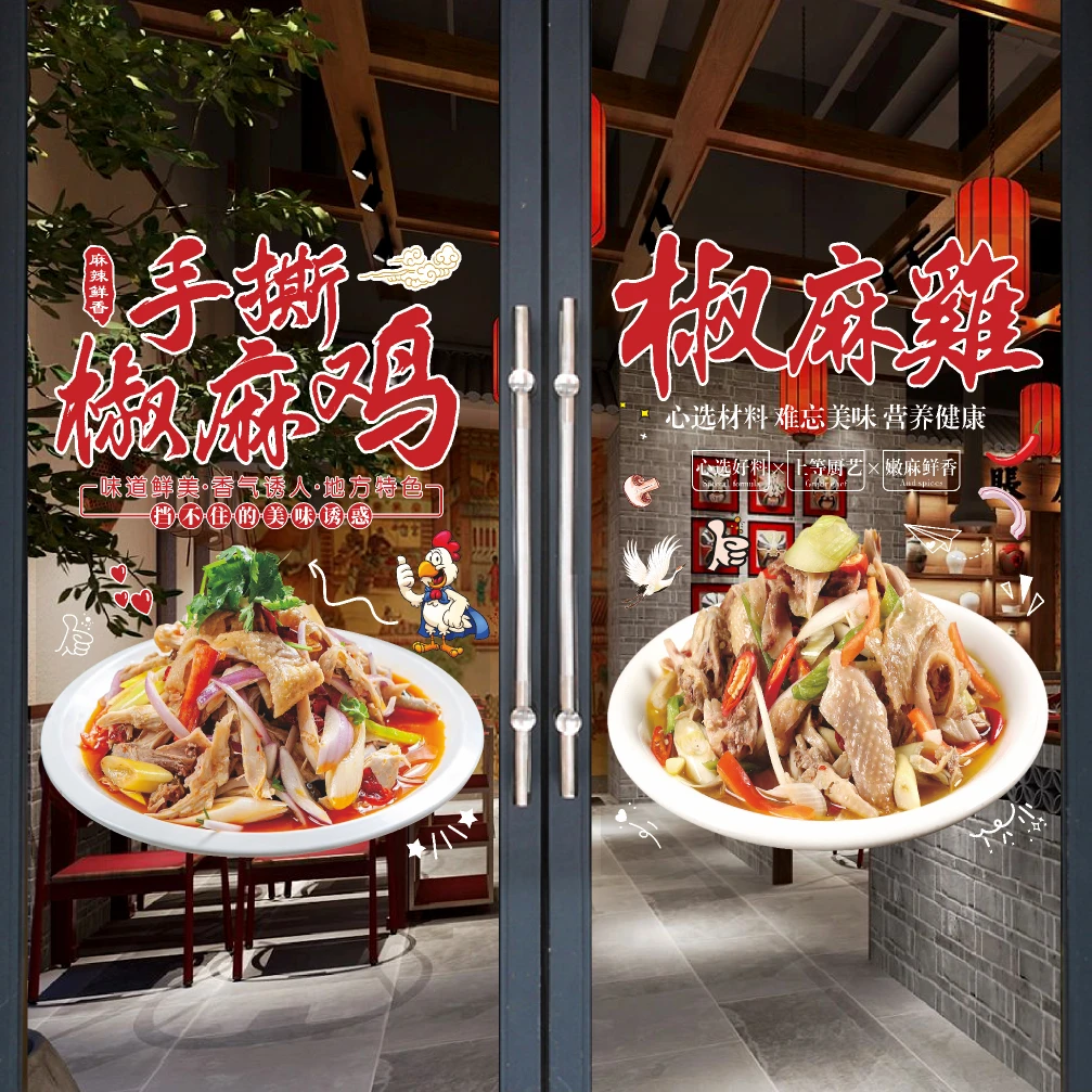 椒麻手撕鸡凉拌卤菜玻璃门广告贴纸橱窗装饰海报墙贴