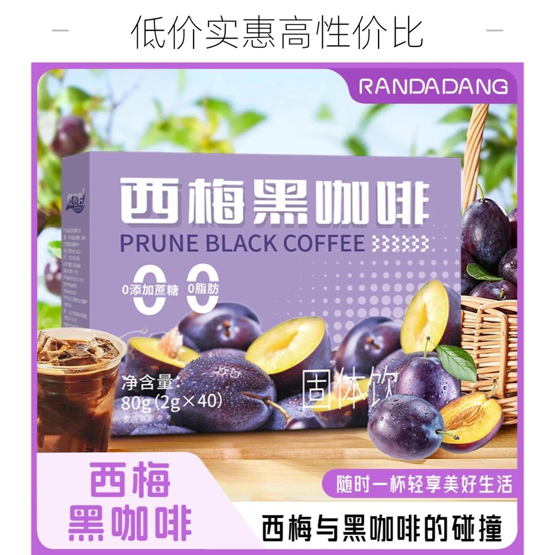 【送胖胖杯】西梅黑咖啡速溶萃取优质阿拉比卡咖啡浓郁醇香独立包装