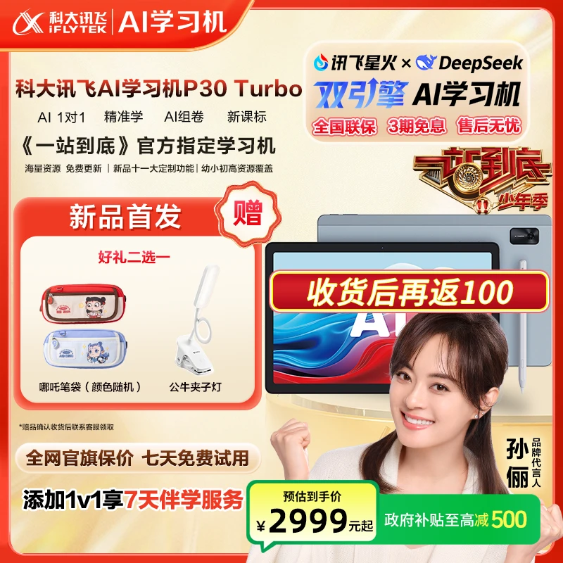 【国家补贴】科大讯飞AI学习机P30Turbo学习机高清大屏幼小初高覆盖
