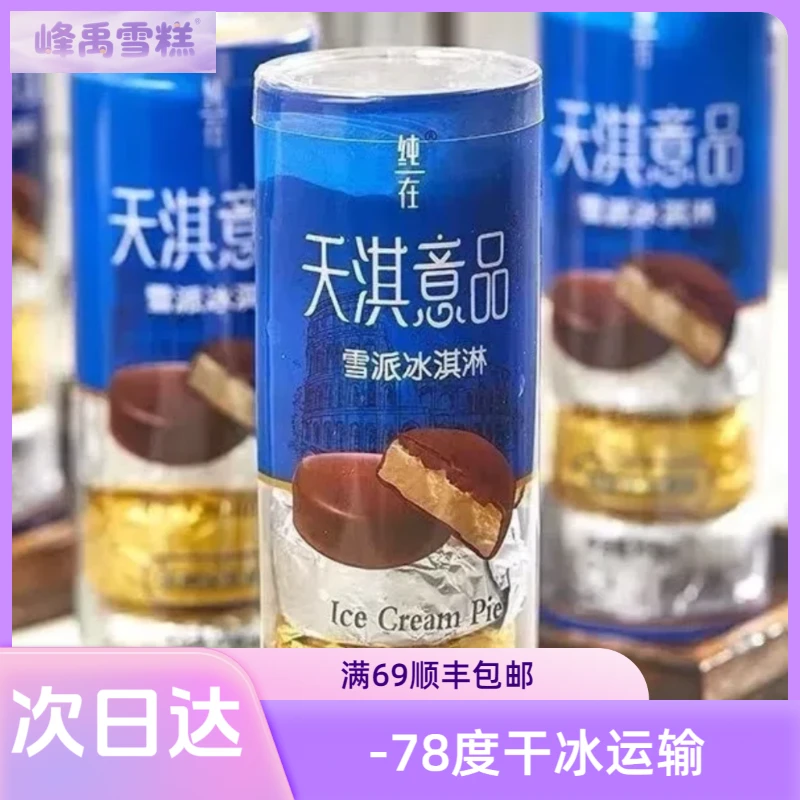 【一盒】天淇意品甄选雪派冰淇淋（香草味+巧克力味）雪糕次日达